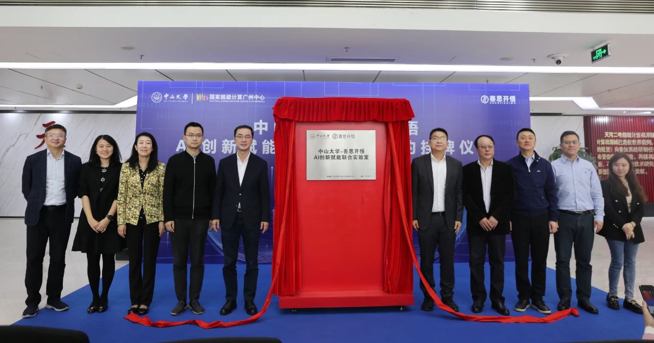产学研合作新篇章，中山大学与善思开悟共建AI创新赋能联合实验室！