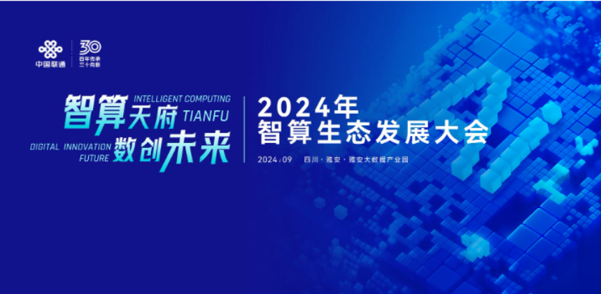 善思开悟受邀出席2024年智算生态发展大会并与四川联通签署战略合作协议